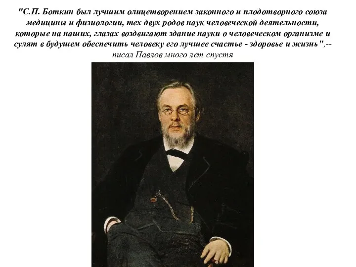 "С.П. Боткин был лучшим олицетворением законного и плодотворного союза медицины и физиологии,