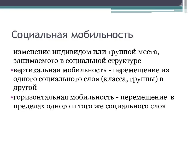 Социальная мобильность изменение индивидом или группой места, занимаемого в социальной структуре вертикальная