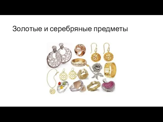 Золотые и серебряные предметы