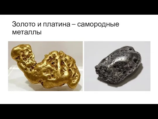 Золото и платина – самородные металлы