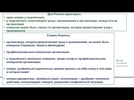 Для России характерно: один опекун у подопечного у подопечного, получающего уход с