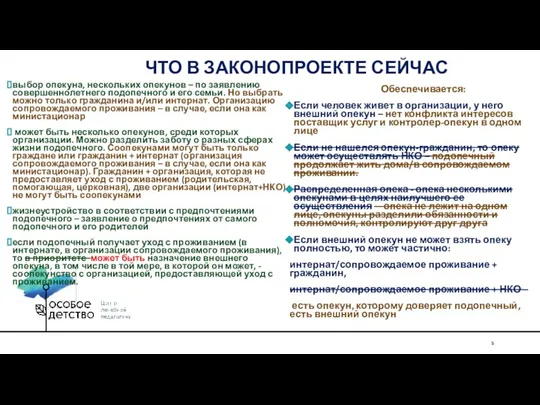 ЧТО В ЗАКОНОПРОЕКТЕ СЕЙЧАС выбор опекуна, нескольких опекунов – по заявлению совершеннолетнего