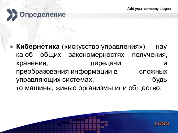 Определение Киберне́тика («искусство управления») — наука об общих закономерностях получения, хранения, передачи