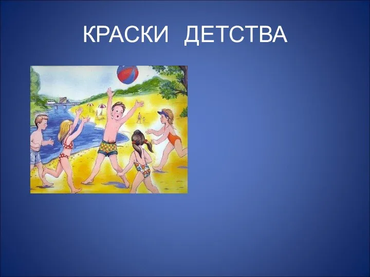 КРАСКИ ДЕТСТВА