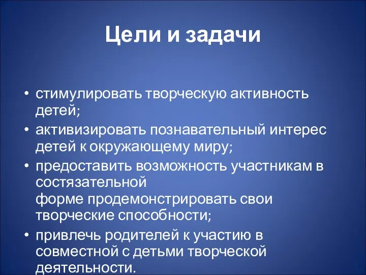 Цели и задачи стимулировать творческую активность детей; активизировать познавательный интерес детей к