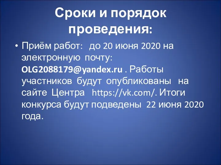 Сроки и порядок проведения: Приём работ: до 20 июня 2020 на электронную