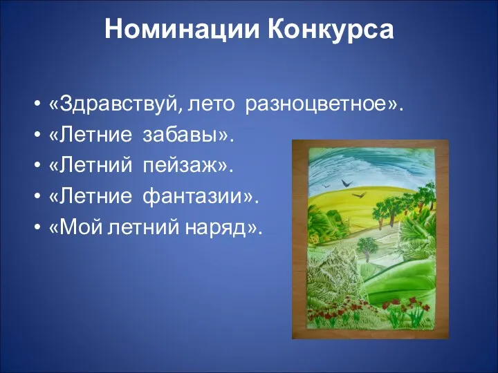 Номинации Конкурса «Здравствуй, лето разноцветное». «Летние забавы». «Летний пейзаж». «Летние фантазии». «Мой летний наряд».