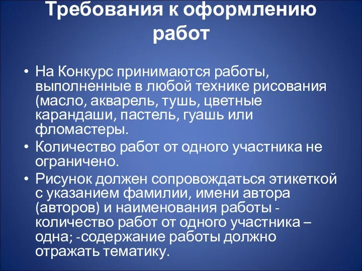 Требования к оформлению работ На Конкурс принимаются работы, выполненные в любой технике