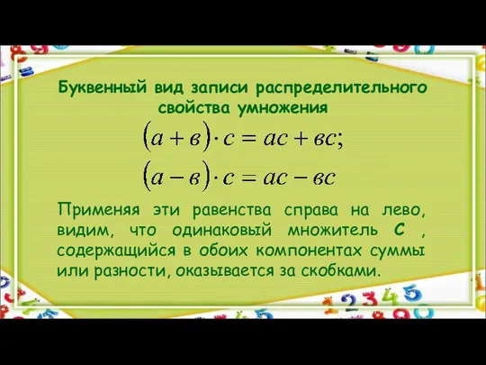 Буквенный вид записи распределительного свойства умножения Применяя эти равенства справа на лево,