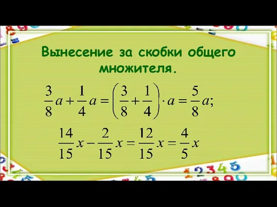 Вынесение за скобки общего множителя.