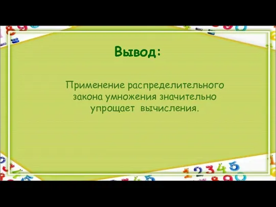 Вывод: Применение распределительного закона умножения значительно упрощает вычисления.