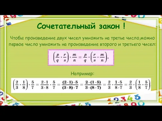 Сочетательный закон ! Чтобы произведение двух чисел умножить на третье число,можно первое