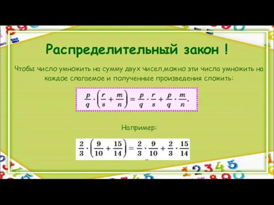 Распределительный закон ! Чтобы число умножить на сумму двух чисел,можно эти числа