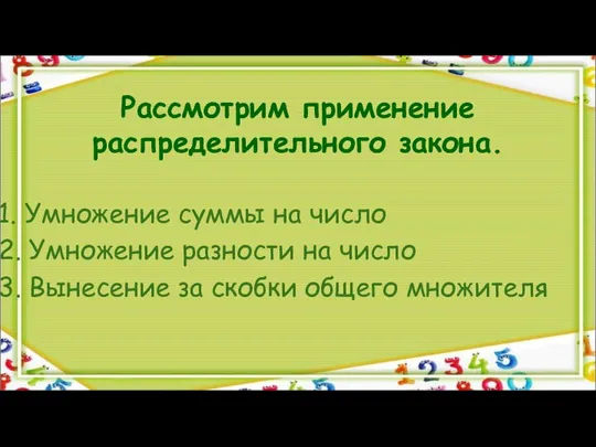 Рассмотрим применение распределительного закона. 1. Умножение суммы на число 2. Умножение разности