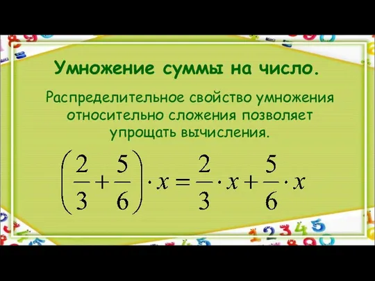 Умножение суммы на число. Распределительное свойство умножения относительно сложения позволяет упрощать вычисления.