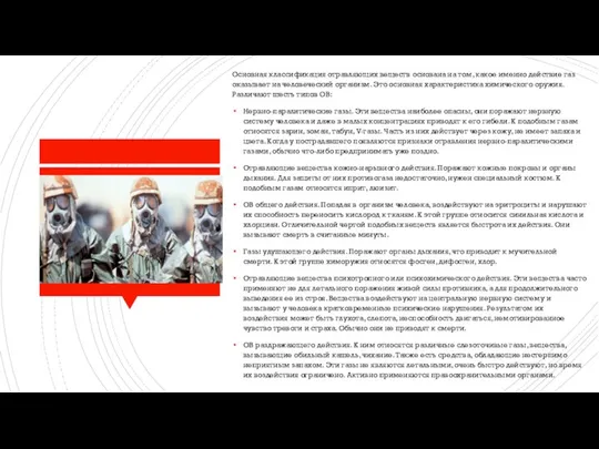 Основная классификация отравляющих веществ основана на том, какое именно действие газ оказывает