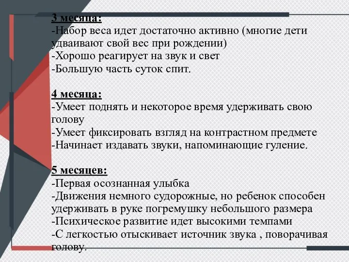 3 месяца: -Набор веса идет достаточно активно (многие дети удваивают свой вес