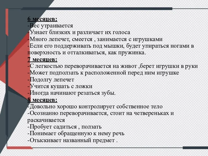 6 месяцев: -Вес утраивается -Узнает близких и различает их голоса -Много лепечет,