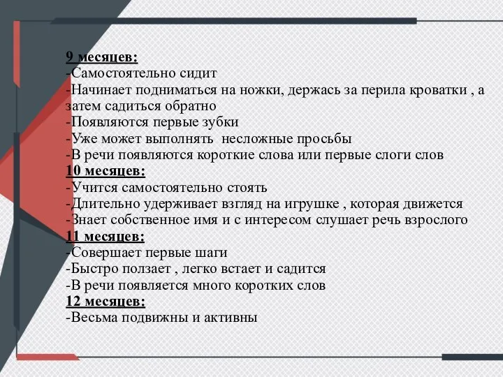 9 месяцев: -Самостоятельно сидит -Начинает подниматься на ножки, держась за перила кроватки