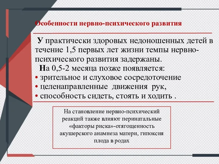 Особенности нервно-психического развития У практически здоровых недоношенных детей в течение 1,5 первых