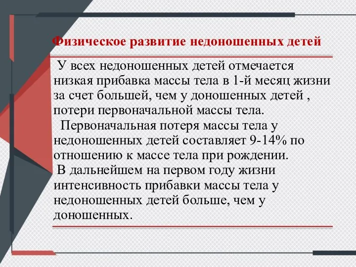 Физическое развитие недоношенных детей У всех недоношенных детей отмечается низкая прибавка массы