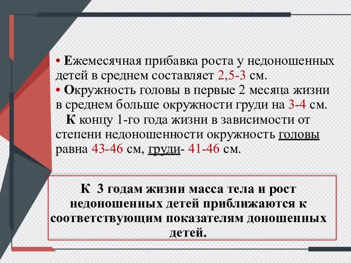 • Ежемесячная прибавка роста у недоношенных детей в среднем составляет 2,5-3 см.