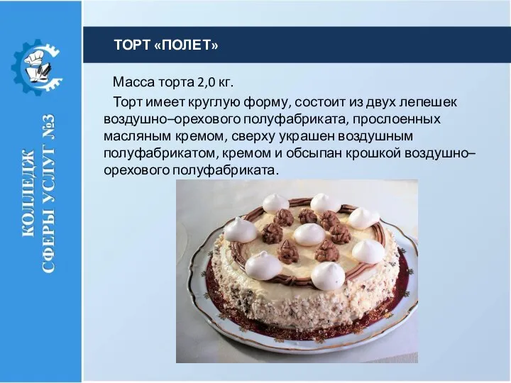 Масса торта 2,0 кг. Торт имеет круглую форму, состоит из двух лепе­шек