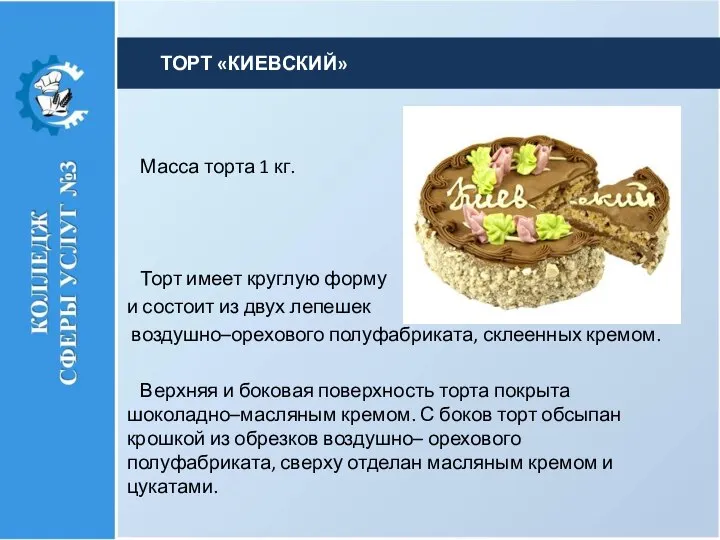 Мас­са торта 1 кг. Торт имеет круглую форму и состоит из двух