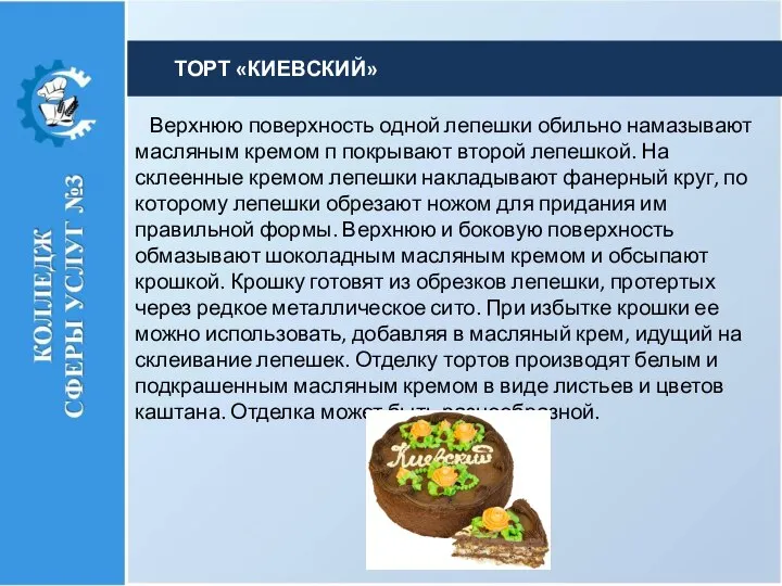 Верхнюю поверхность одной лепешки обильно намазывают масляным кремом п по­крывают второй лепешкой.