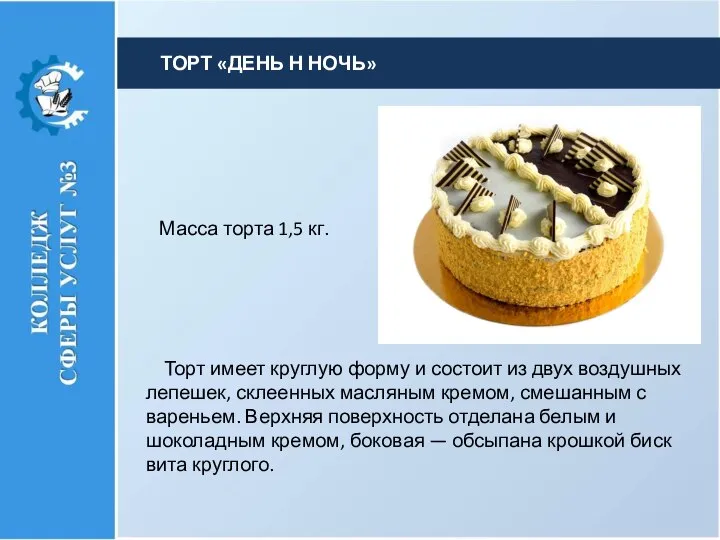 Мас­са торта 1,5 кг. Торт имеет круглую форму и состоит из двух