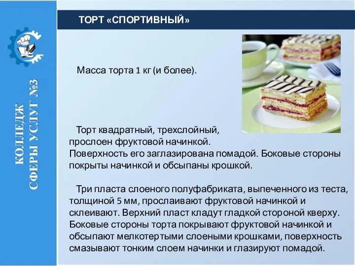 Масса торта 1 кг (и более). Торт квадратный, трехслойный, прослоен фруктовой начинкой.