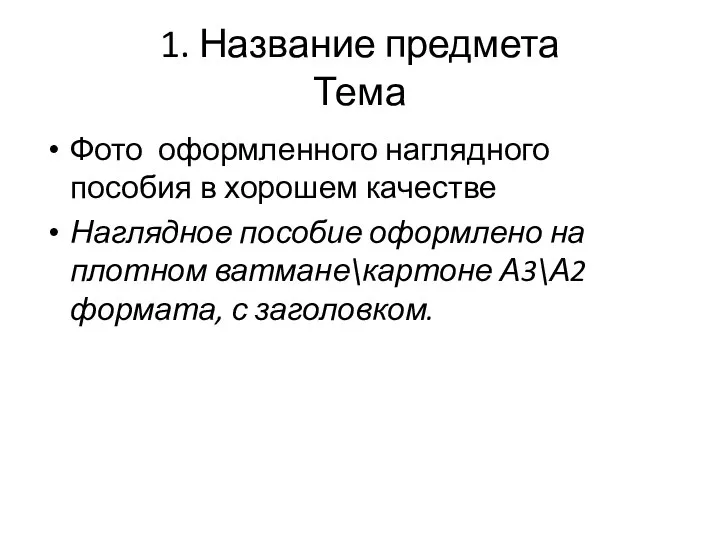 1. Название предмета Тема Фото оформленного наглядного пособия в хорошем качестве Наглядное