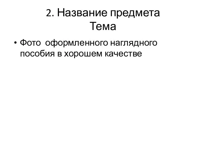 2. Название предмета Тема Фото оформленного наглядного пособия в хорошем качестве