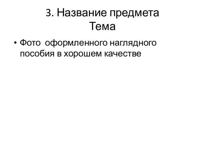 3. Название предмета Тема Фото оформленного наглядного пособия в хорошем качестве