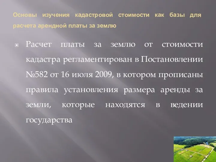 Основы изучения кадастровой стоимости как базы для расчета арендной платы за землю