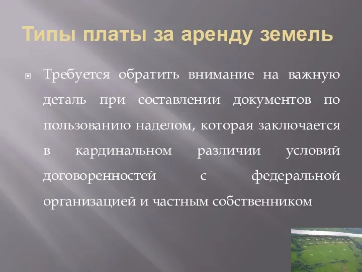 Типы платы за аренду земель Требуется обратить внимание на важную деталь при