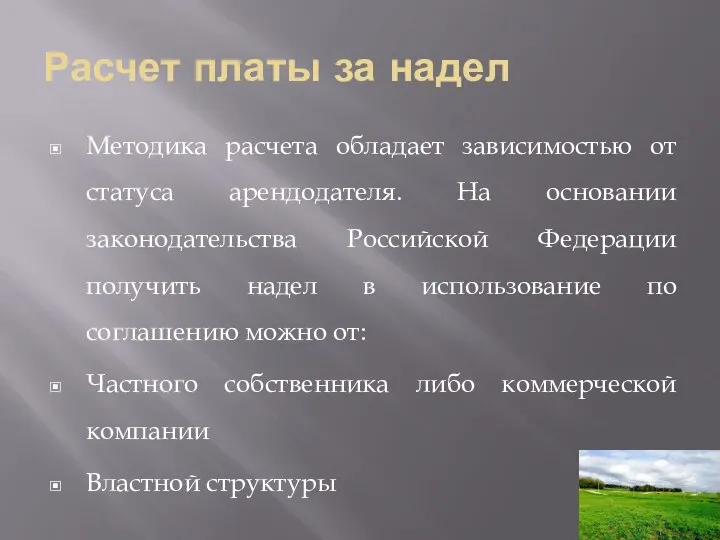 Расчет платы за надел Методика расчета обладает зависимостью от статуса арендодателя. На