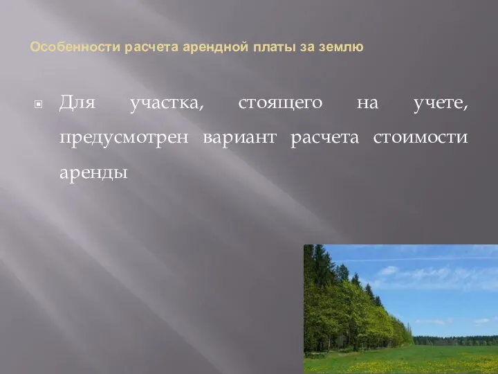 Особенности расчета арендной платы за землю Для участка, стоящего на учете, предусмотрен вариант расчета стоимости аренды