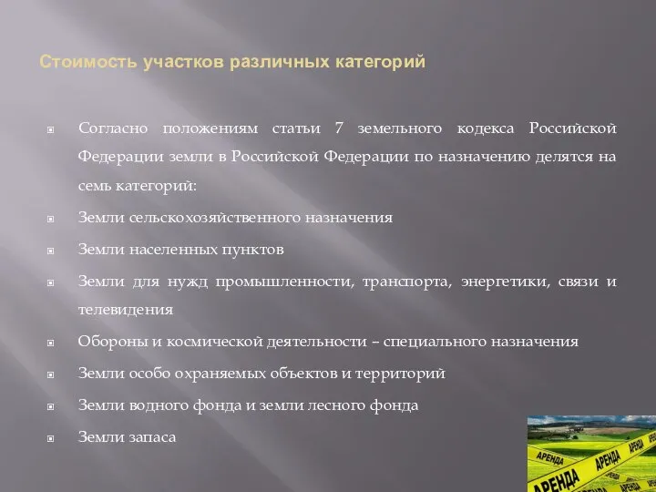 Стоимость участков различных категорий Согласно положениям статьи 7 земельного кодекса Российской Федерации