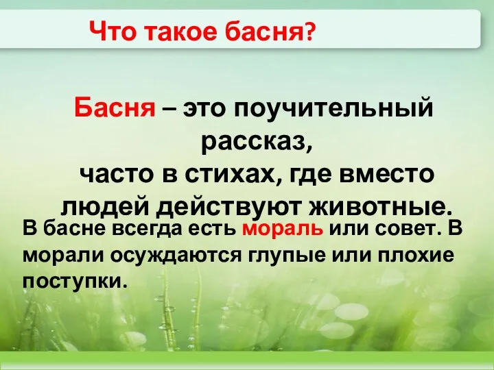 Басня – это поучительный рассказ, часто в стихах, где вместо людей действуют