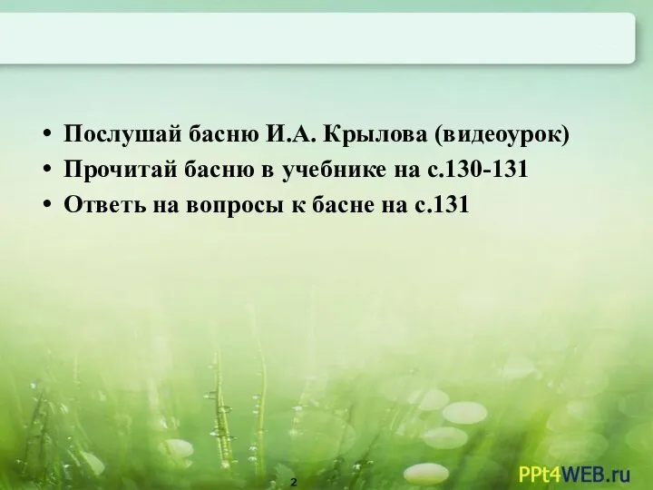 Послушай басню И.А. Крылова (видеоурок) Прочитай басню в учебнике на с.130-131 Ответь