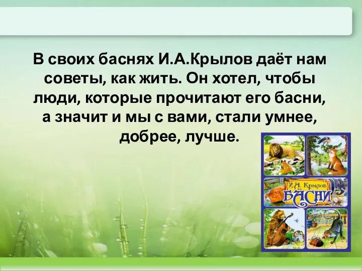 В своих баснях И.А.Крылов даёт нам советы, как жить. Он хотел, чтобы