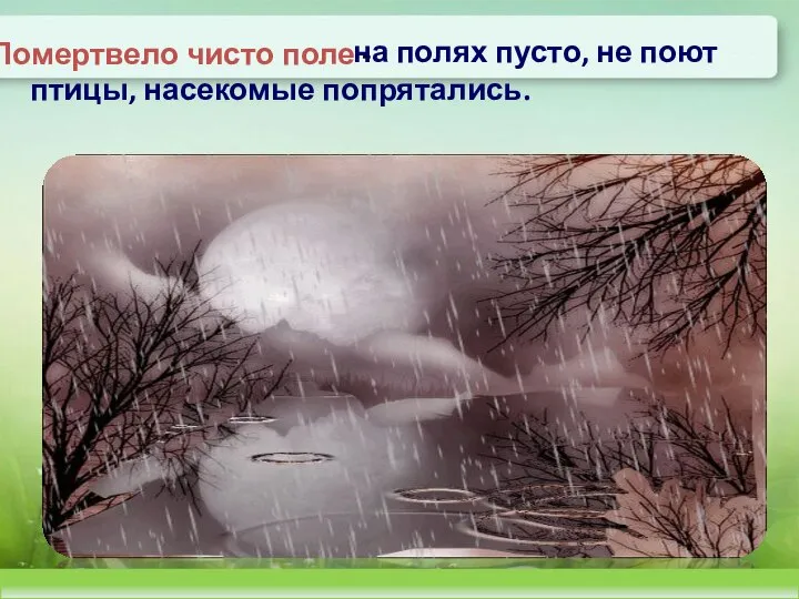 Помертвело чисто поле - на полях пусто, не поют птицы, насекомые попрятались.