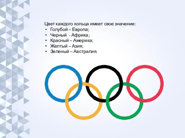 Цвет каждого кольца имеет свое значение: Голубой – Европа; Черный - Африка;