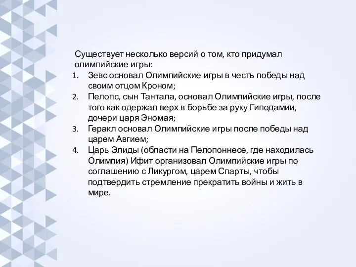 Существует несколько версий о том, кто придумал олимпийские игры: Зевс основал Олимпийские