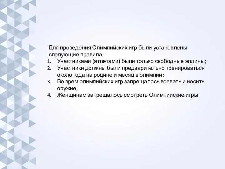 Для проведения Олимпийских игр были установлены следующие правила: Участниками (атлетами) были только