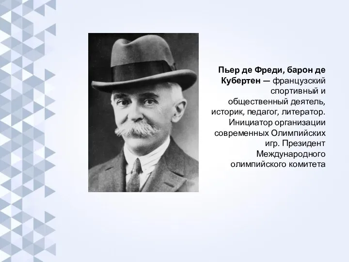 Пьер де Фреди, барон де Кубертен — французский спортивный и общественный деятель,