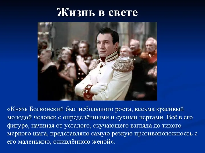 «Князь Болконский был небольшого роста, весьма красивый молодой человек с определёнными и