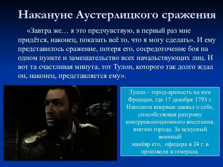 Накануне Аустерлицкого сражения «Завтра же… я это предчувствую, в первый раз мне