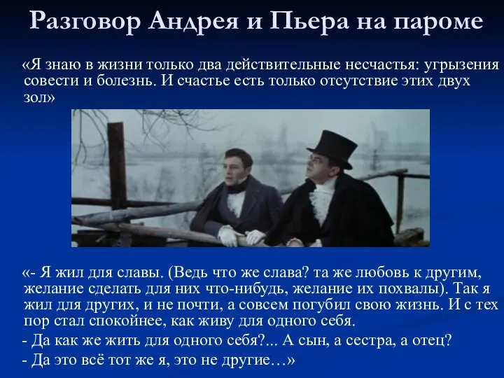 Разговор Андрея и Пьера на пароме «Я знаю в жизни только два